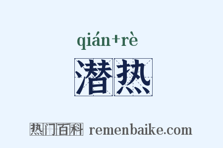 潜热是什么意思的图片